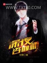 深夜咨询师图片