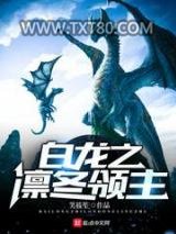 白龙之凛冬领主图片