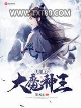 无限之大魔神王图片