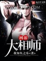 网游大相师图片