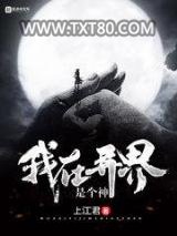 我在异界是个神图片