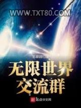 无限世界交流群图片