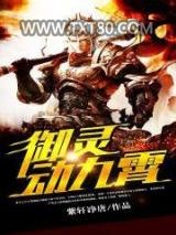 御灵动九霄图片