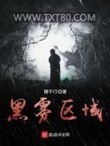 黑雾区域图片