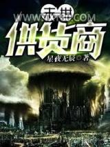 末世供货商图片