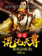 洪荒混沌天尊图片