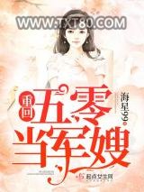 重回五零当军嫂图片