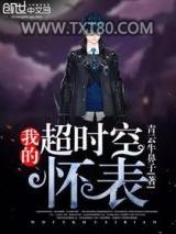 我的超时空怀表图片