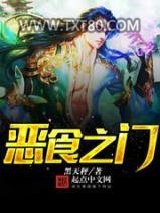 恶食之门图片