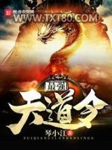 最强天道令图片