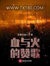 血与火的赞歌图片