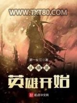 从精武英雄开始图片
