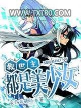 救世主都是美少女图片