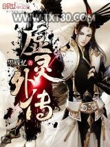 虚灵外传图片