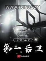 NBA之第一后卫图片