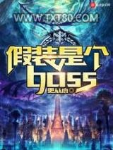 假装是个boss图片