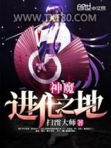 神魔进化之地图片