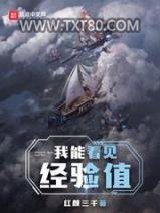 我能看见经验值图片