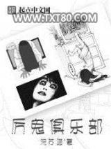 厉鬼俱乐部图片