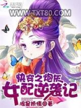 快穿之炮灰女配逆袭记图片