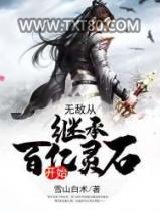 无敌从继承百亿灵石开始图片