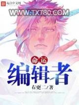命运编辑者图片