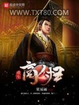 重生商纣王图片