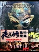 夜不语诡异档案图片