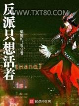 反派只想活着图片