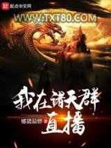 我在诸天群直播图片