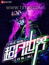 不正常的超凡世界图片