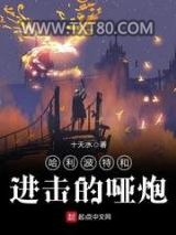 哈利波特和进击的哑炮图片