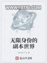 无限身份的副本世界图片