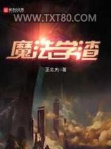魔法学渣图片
