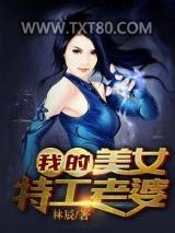 我的美女特工老婆图片