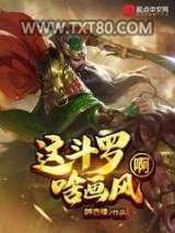 这斗罗啥画风啊图片