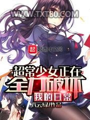超常少女正在全力破坏我的日常图片