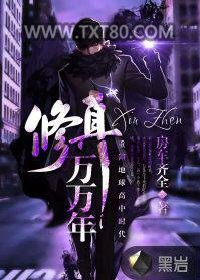 修真万万年图片