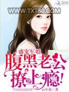 盛宠军婚：腹黑老公撩上瘾！图片