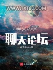 诸天万界聊天论坛图片