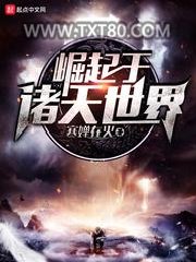 崛起于诸天世界图片