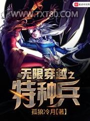 无限穿越之特种兵图片