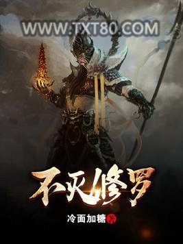 不灭修罗图片