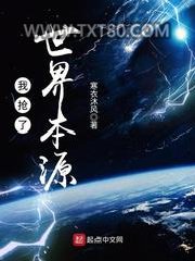 我抢了世界本源图片