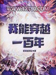 我能穿越一百年图片