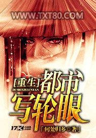 重生都市写轮眼图片