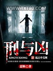 刑与凶图片