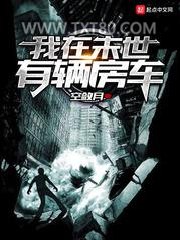 我在末世有辆房车图片