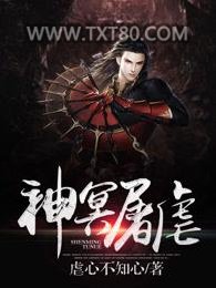 神冥屠虐图片