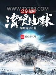 会穿越的流浪星球图片